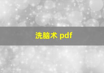 洗脑术 pdf